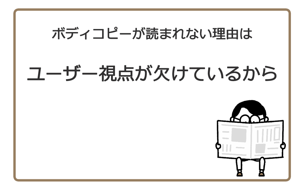 ボディコピーが読まれない理由はユーザー視点が欠けているから