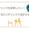 パーマリンクを変更したい！WordPressの301リダイレクト設定方法