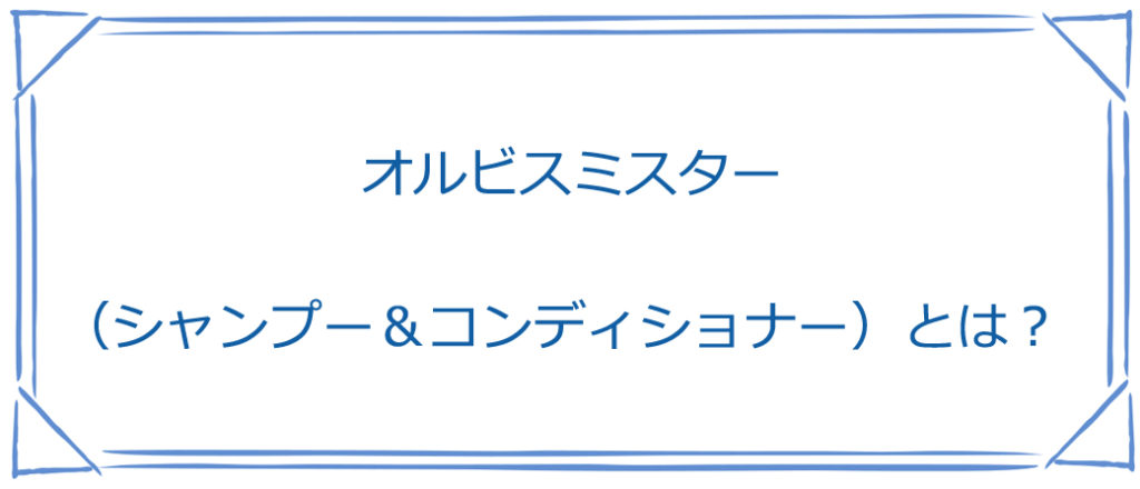 オルビスミスター（シャンプー＆コンディショナー）とは？