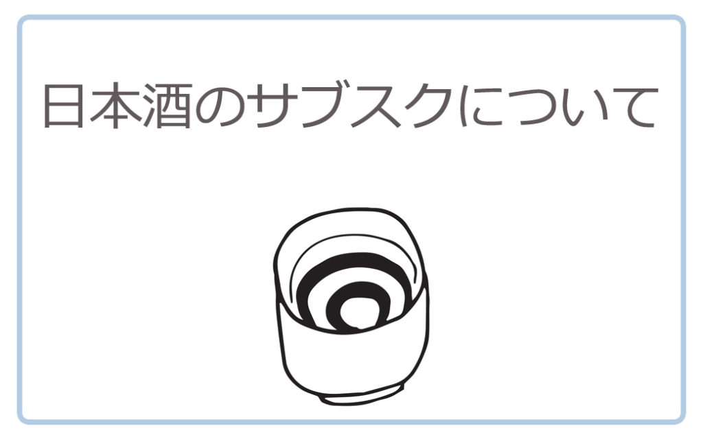日本酒のサブスクについて