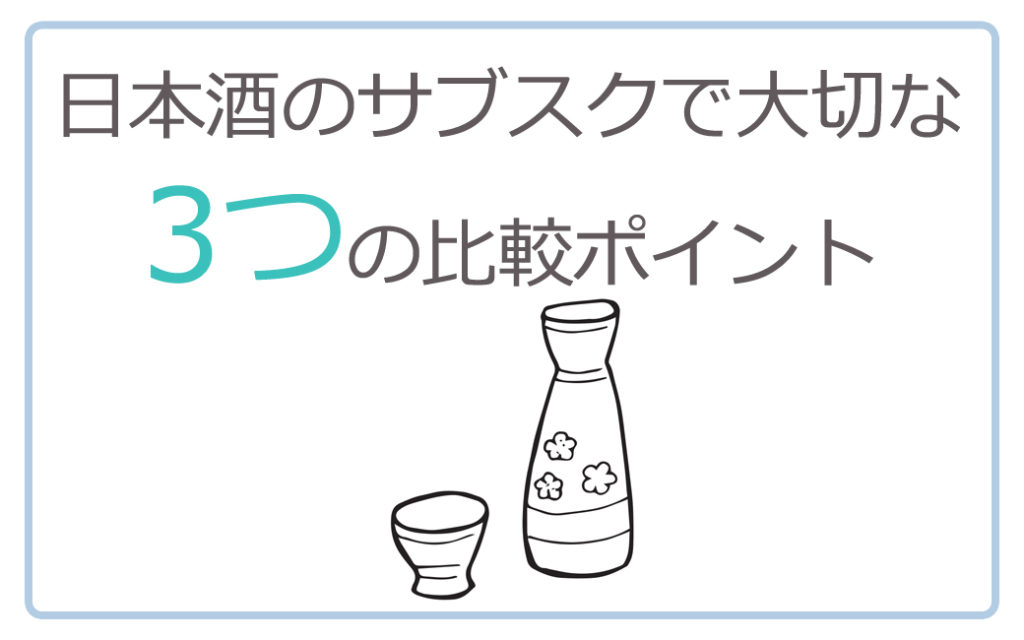 日本酒のサブスクで大切な3つの比較ポイント