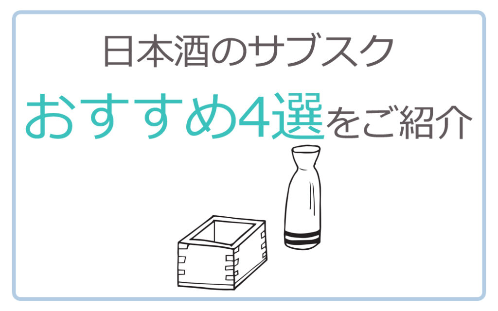 日本酒のサブスクおすすめ4選をご紹介