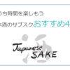 日本酒のサブスクおすすめ4選 | おうち時間を楽しもう