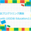 【こども向けプログラミング】Ｚ会プログラミング講座 with LEGO® Educationとは？