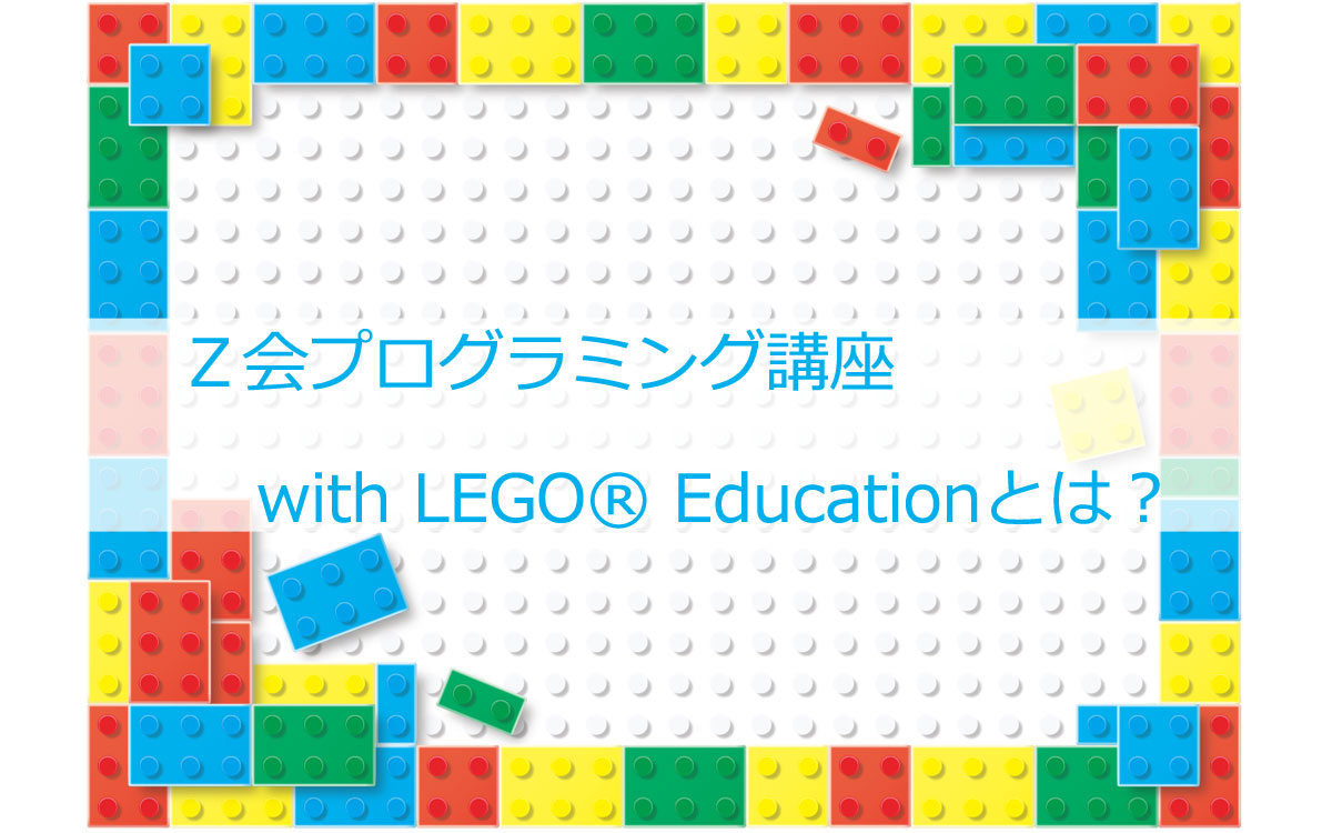 【こども向けプログラミング】Ｚ会プログラミング講座 with LEGO® Educationとは？