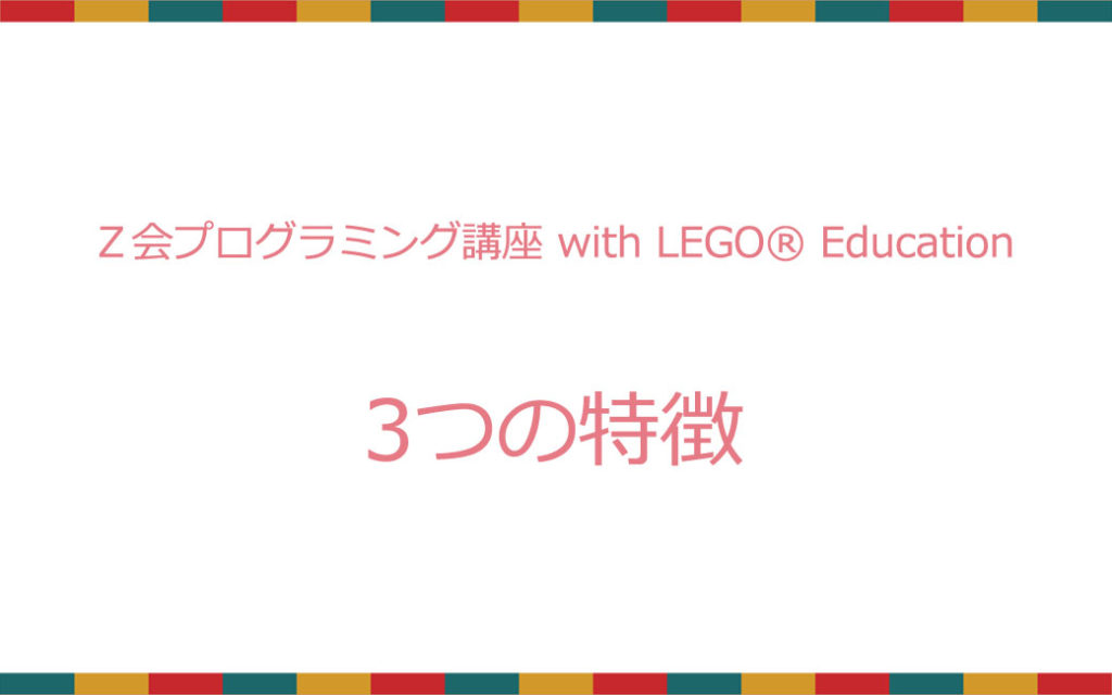 『Ｚ会プログラミング講座 with LEGO® Education』3つの特徴