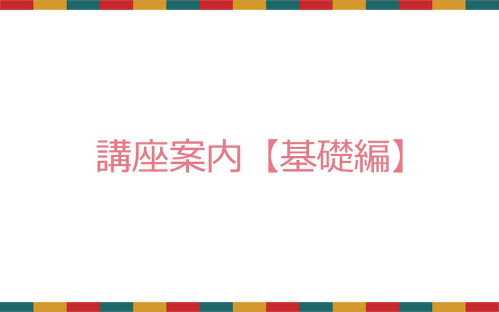 講座案内【基礎編】