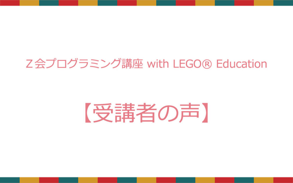Ｚ会プログラミング講座 with LEGO® Education【受講者の声】